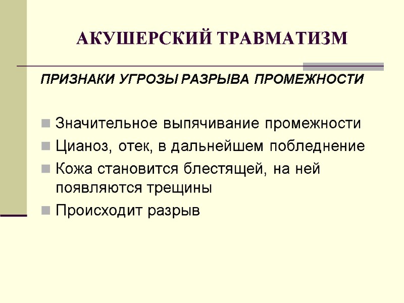 АКУШЕРСКИЙ ТРАВМАТИЗМ ПРИЗНАКИ УГРОЗЫ РАЗРЫВА ПРОМЕЖНОСТИ  Значительное выпячивание промежности Цианоз, отек, в дальнейшем